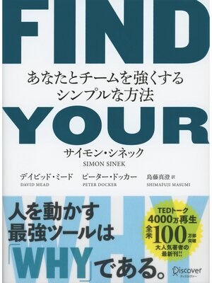 cover image of FIND YOUR WHY （ファインドユアホワイ） あなたとチームを強くするシンプルな方法